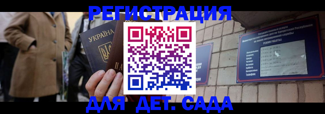 регистрация для дет. сада в Курганской области